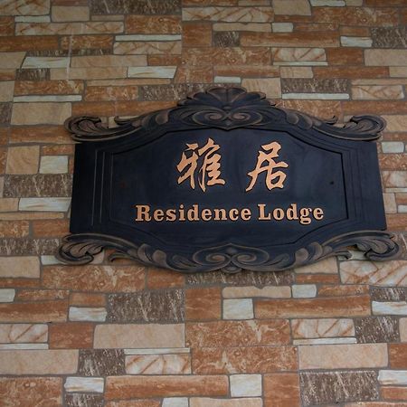 Residence Lodge Сайпан Екстериор снимка