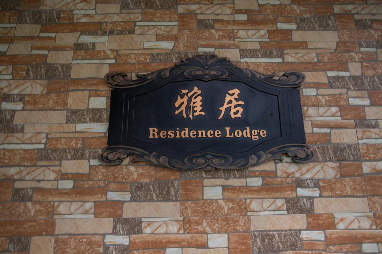 Residence Lodge Сайпан Екстериор снимка